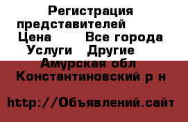 Регистрация представителей AVON. › Цена ­ 1 - Все города Услуги » Другие   . Амурская обл.,Константиновский р-н